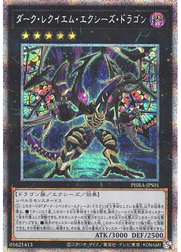 ダーク・レクイエム・エクシーズ・ドラゴン — Phantom Rage +1 Bonus Pack