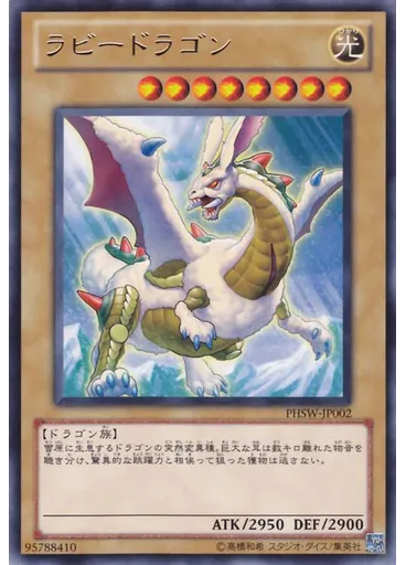 ラビードラゴン