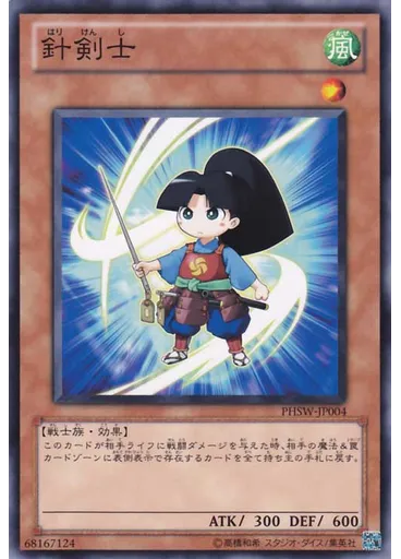 針剣士