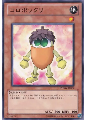コロボックリ