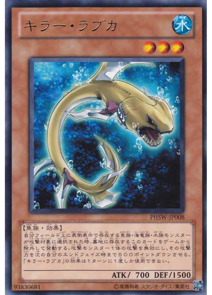 キラー・ラブカ