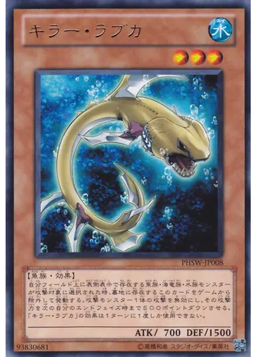 キラー・ラブカ