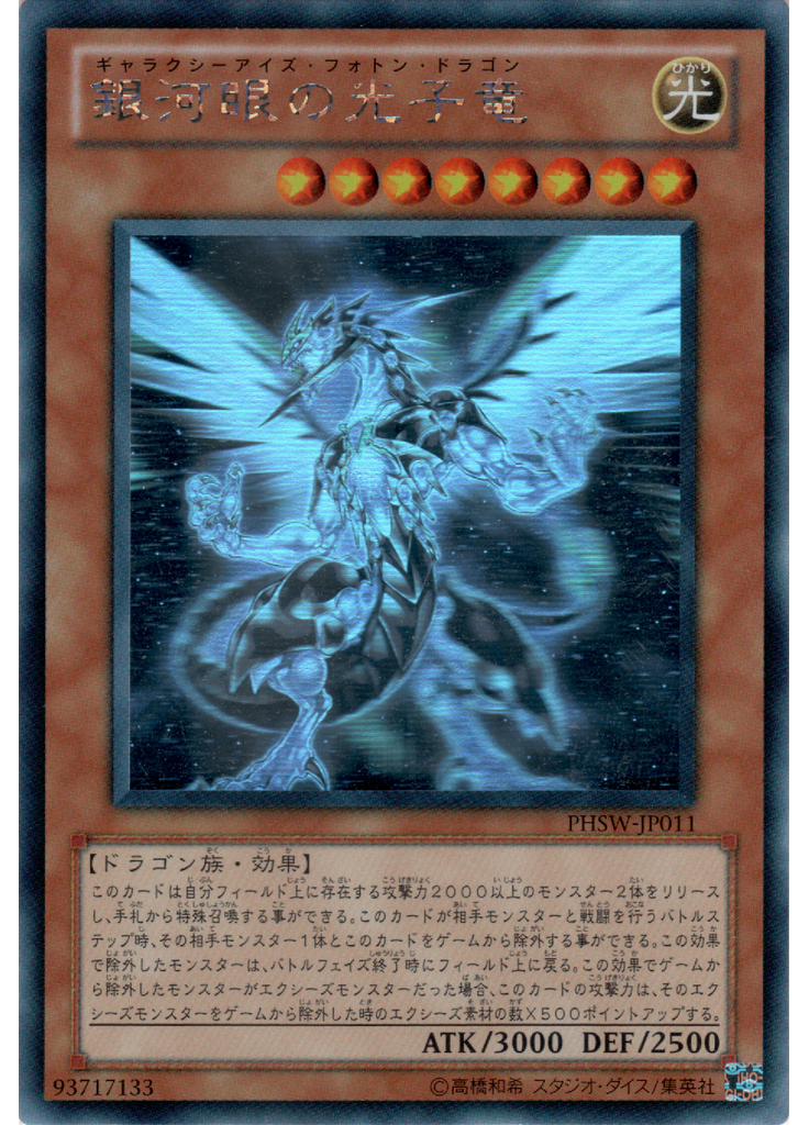 銀河眼の光子竜 (Holographic Rare)
