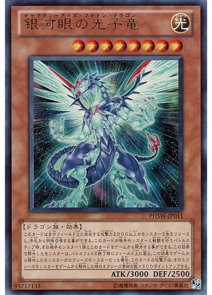 銀河眼の光子竜