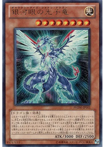 銀河眼の光子竜