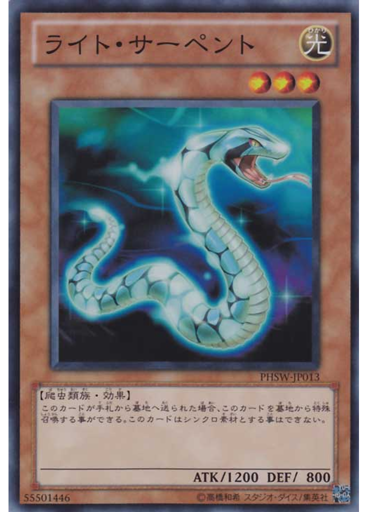 ライト・サーペント