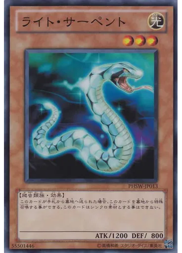 ライト・サーペント
