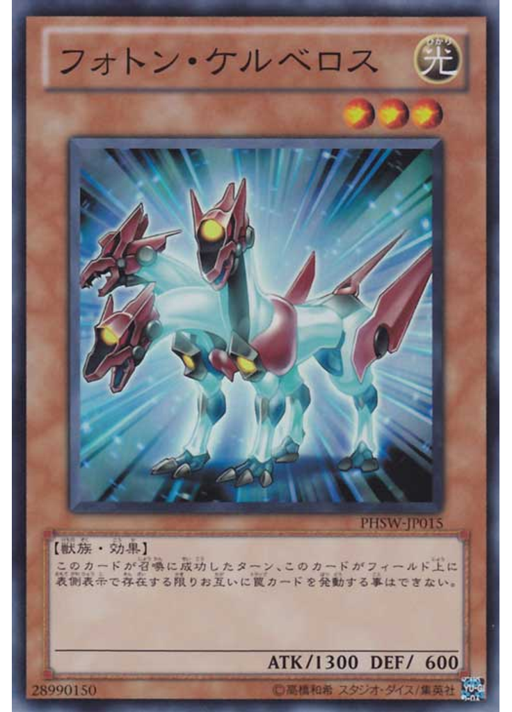 フォトン・ケルベロス