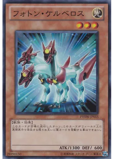 フォトン・ケルベロス
