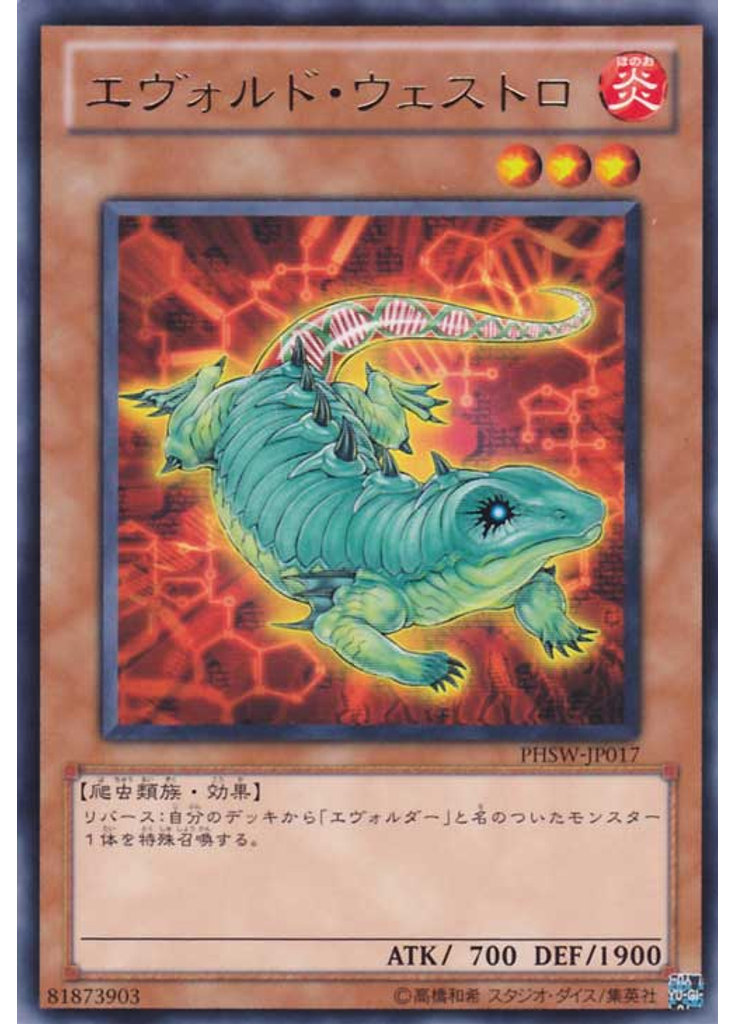 エヴォルド・ウェストロ