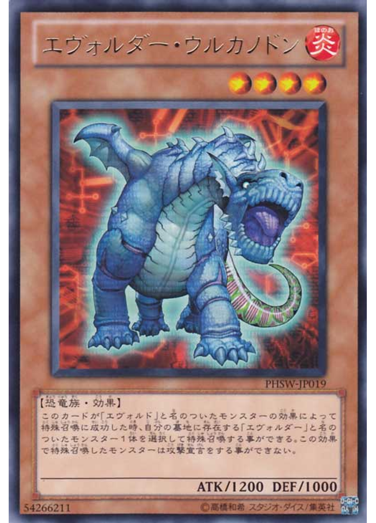 エヴォルダー・ウルカノドン