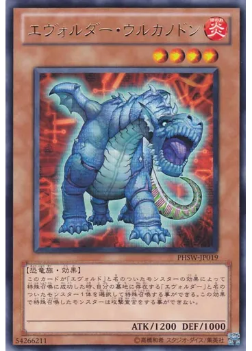 エヴォルダー・ウルカノドン