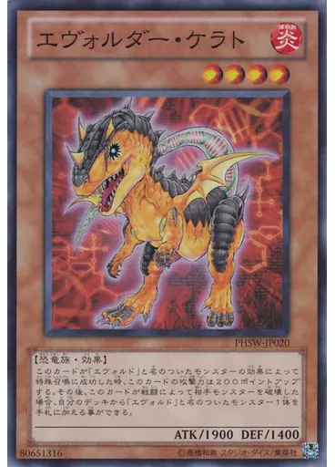 エヴォルダー・ケラト