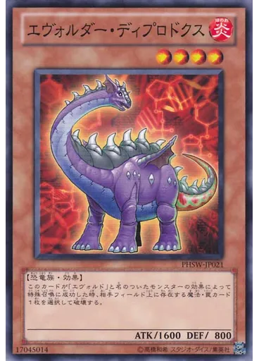 エヴォルダー・ディプロドクス