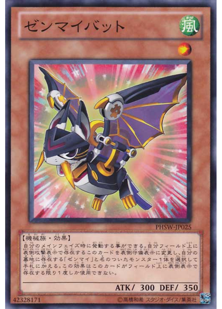 ゼンマイバット