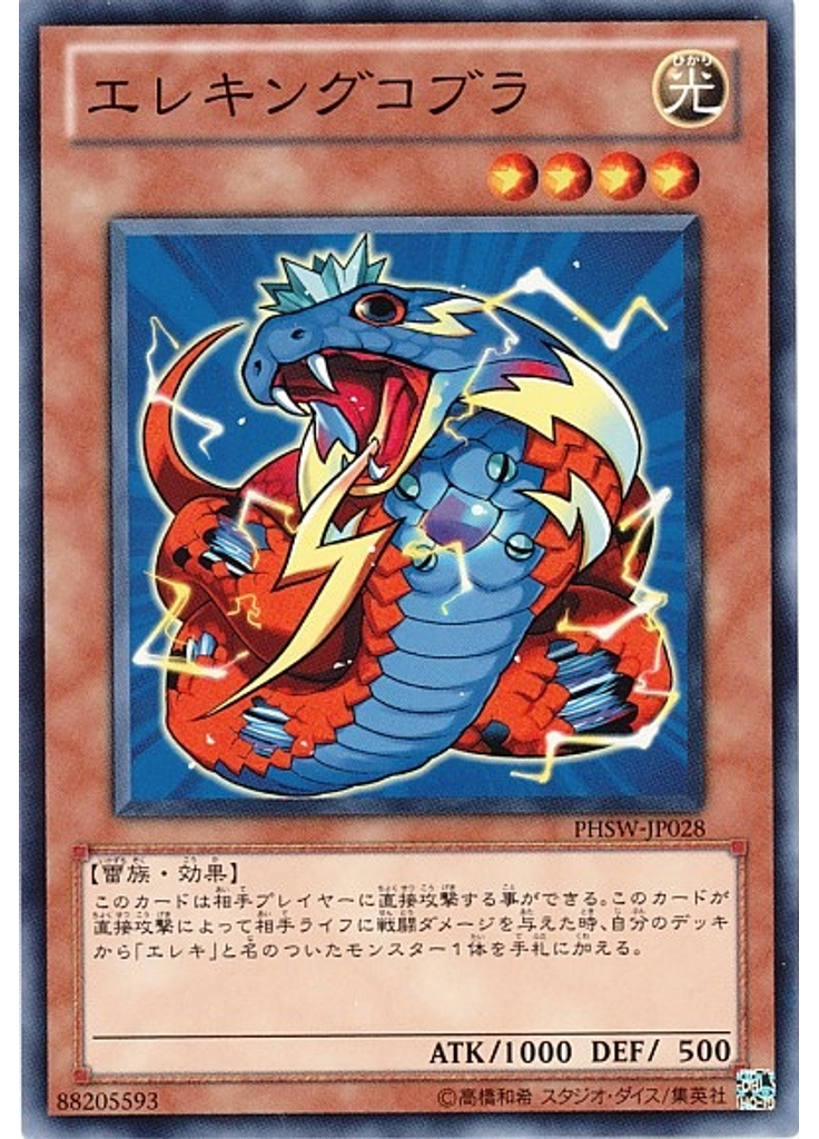 エレキングコブラ