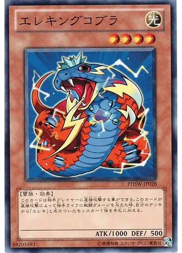 エレキングコブラ
