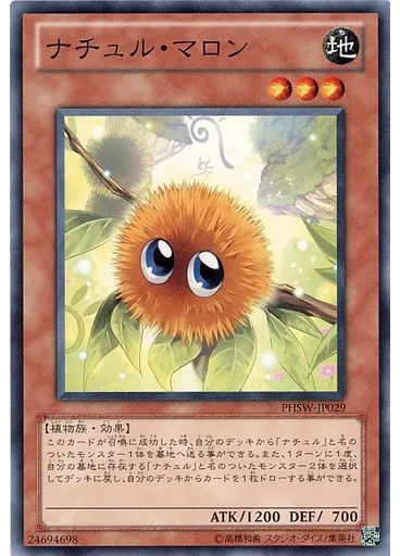 ナチュル・マロン