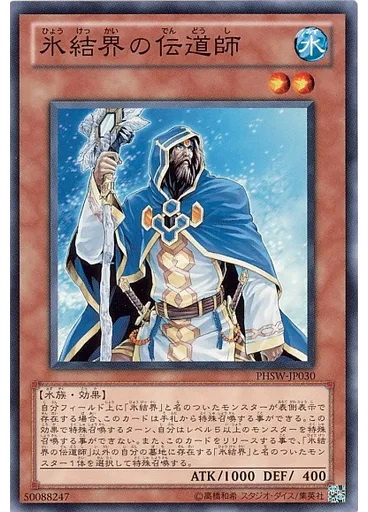 氷結界の伝道師