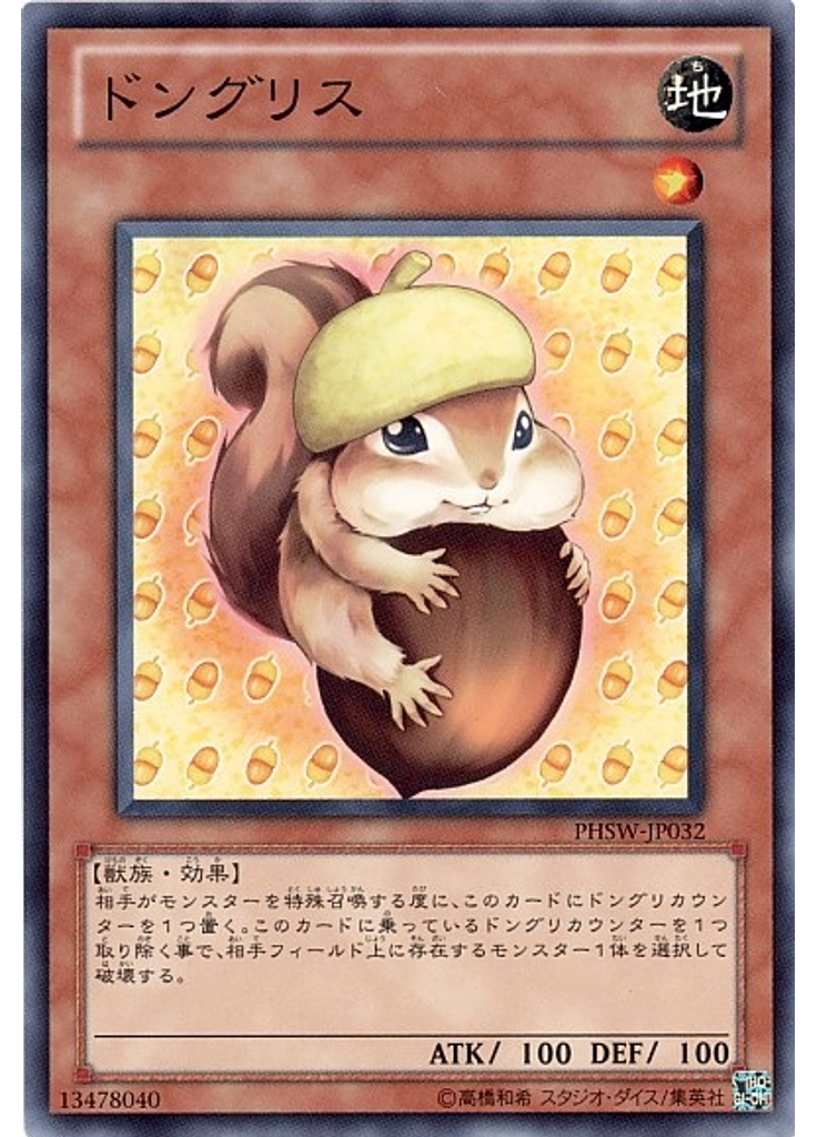 ドングリス
