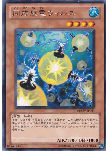 同族感電ウィルス