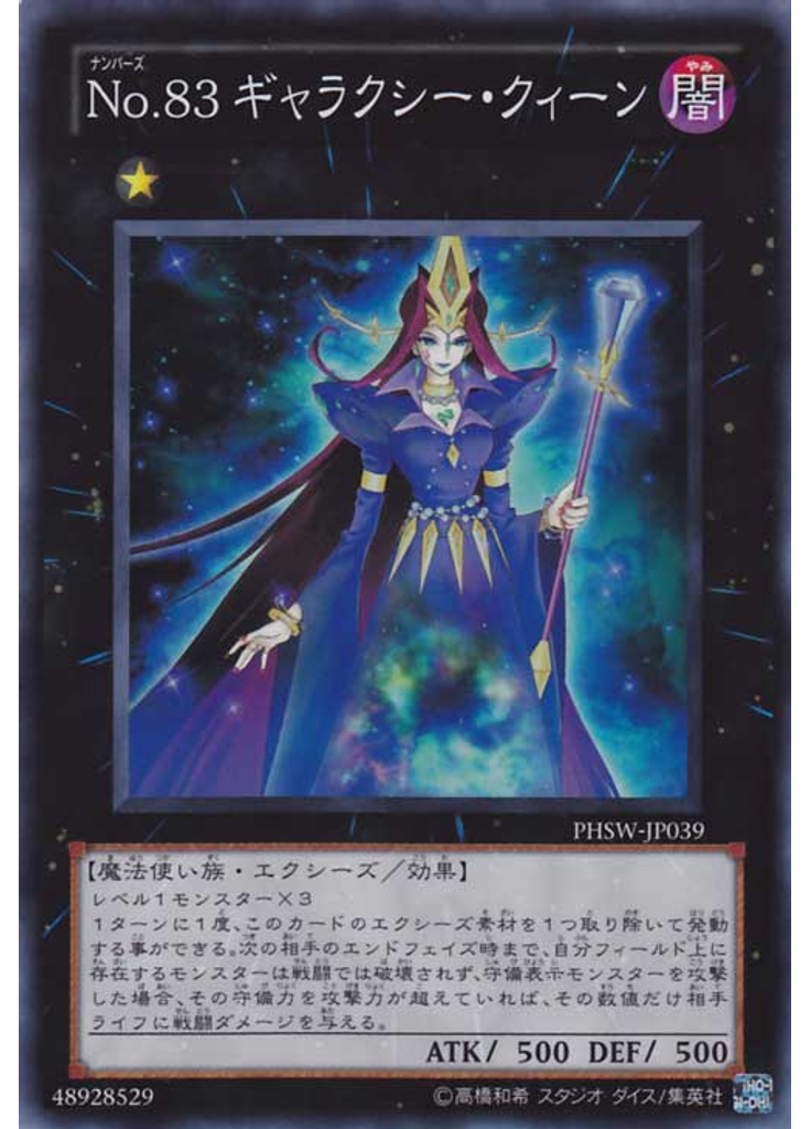 Ｎｏ．８３ ギャラクシー・クィーン