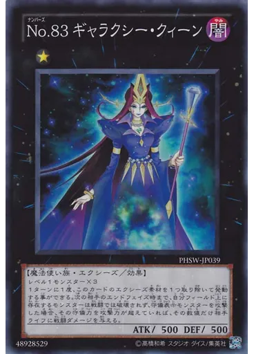 Ｎｏ．８３ ギャラクシー・クィーン