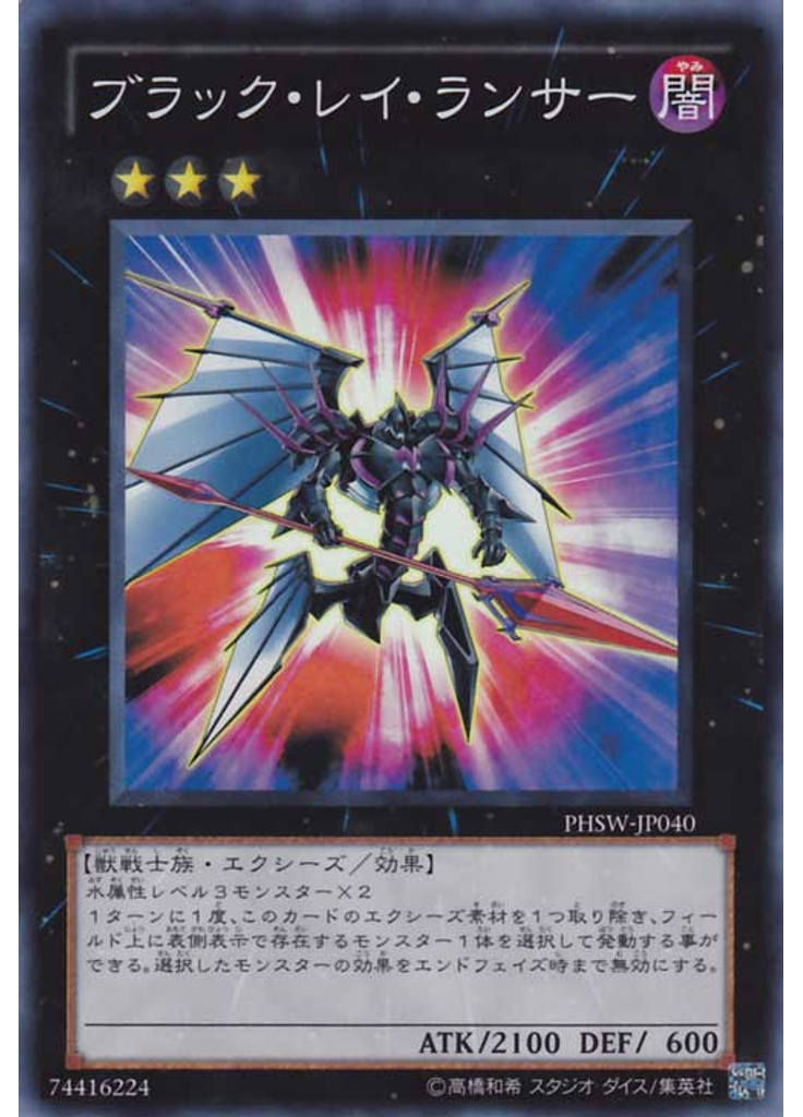 ブラック・レイ・ランサー