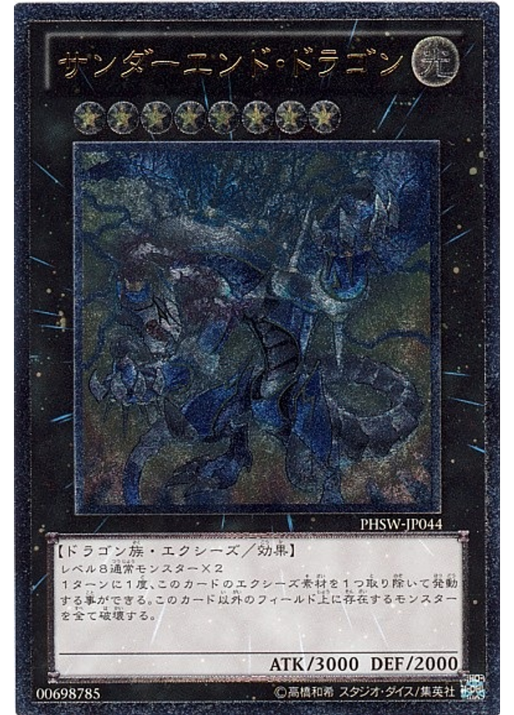 サンダーエンド・ドラゴン (Ultimate Rare)