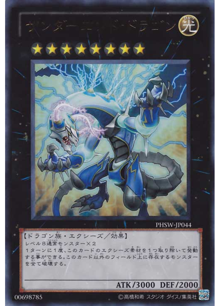 サンダーエンド・ドラゴン
