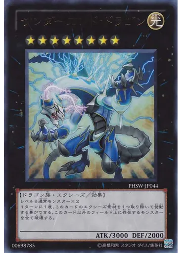 サンダーエンド・ドラゴン