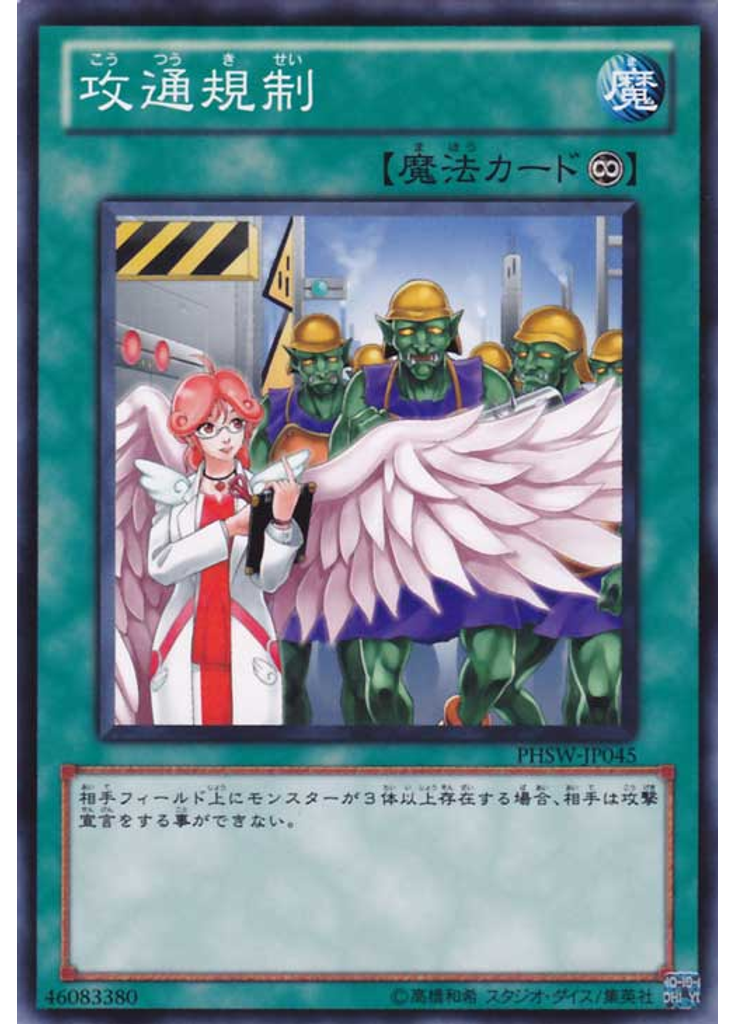 攻通規制