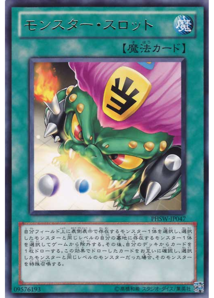 モンスター・スロット