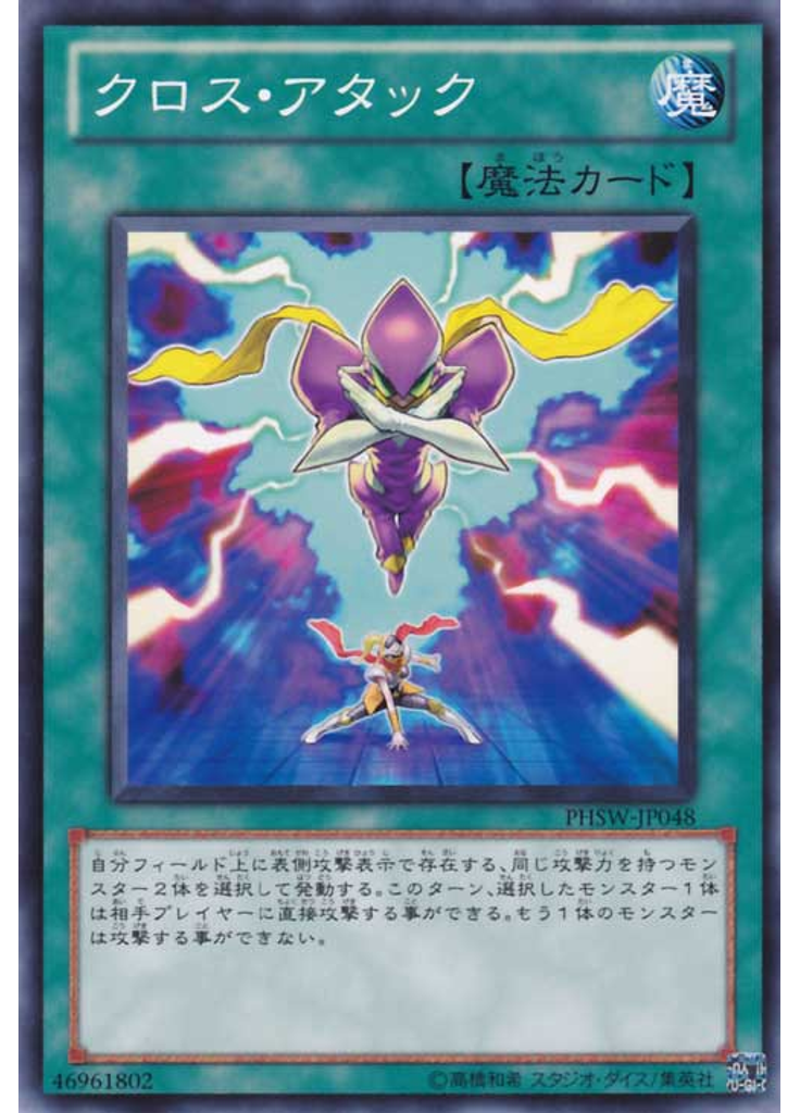 クロス・アタック