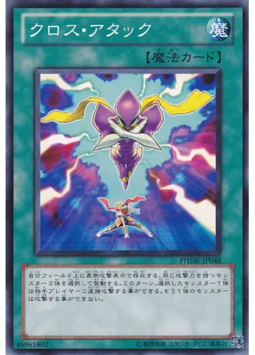 クロス・アタック