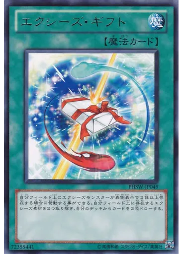 エクシーズ・ギフト