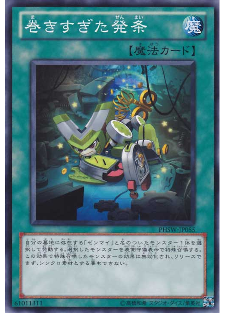 巻きすぎた発条