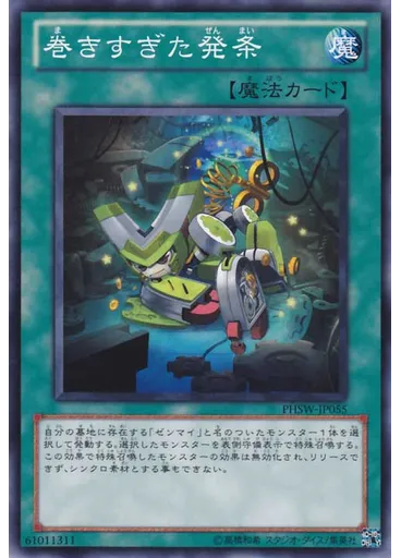 巻きすぎた発条