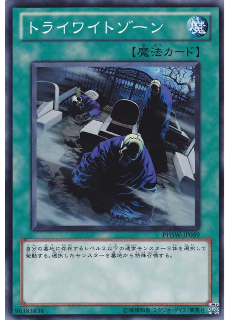 トライワイトゾーン