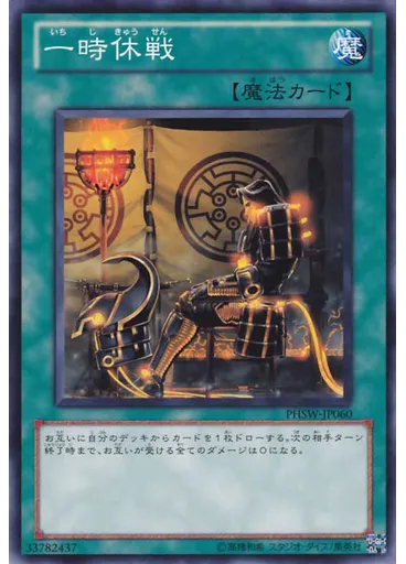 一時休戦