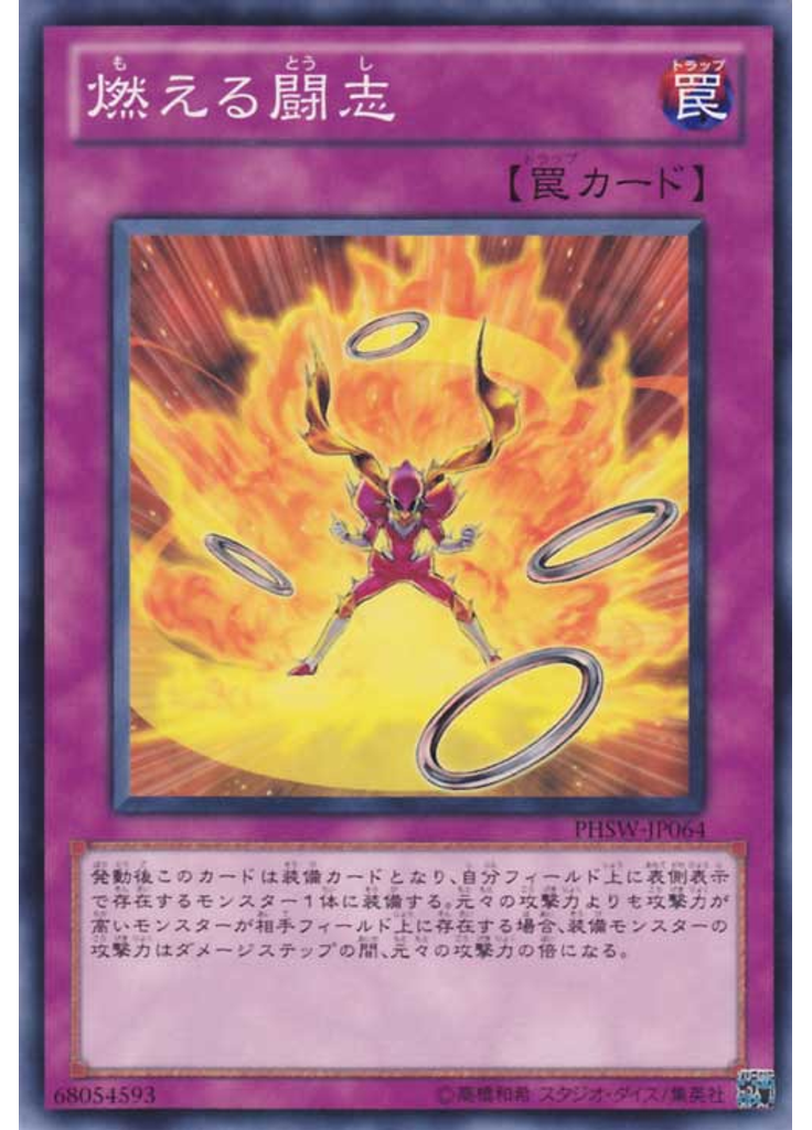燃える闘志