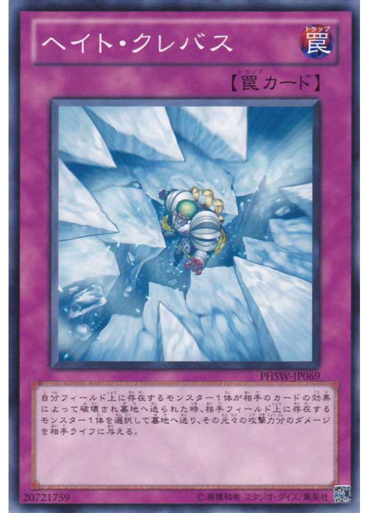 ヘイト・クレバス