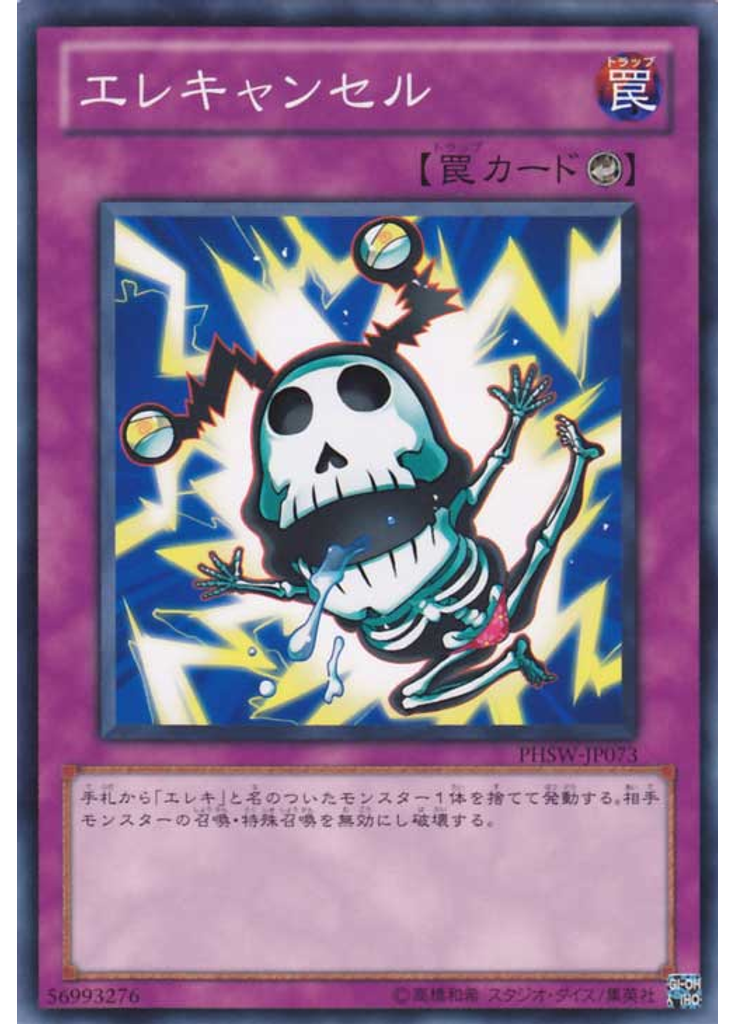 エレキャンセル