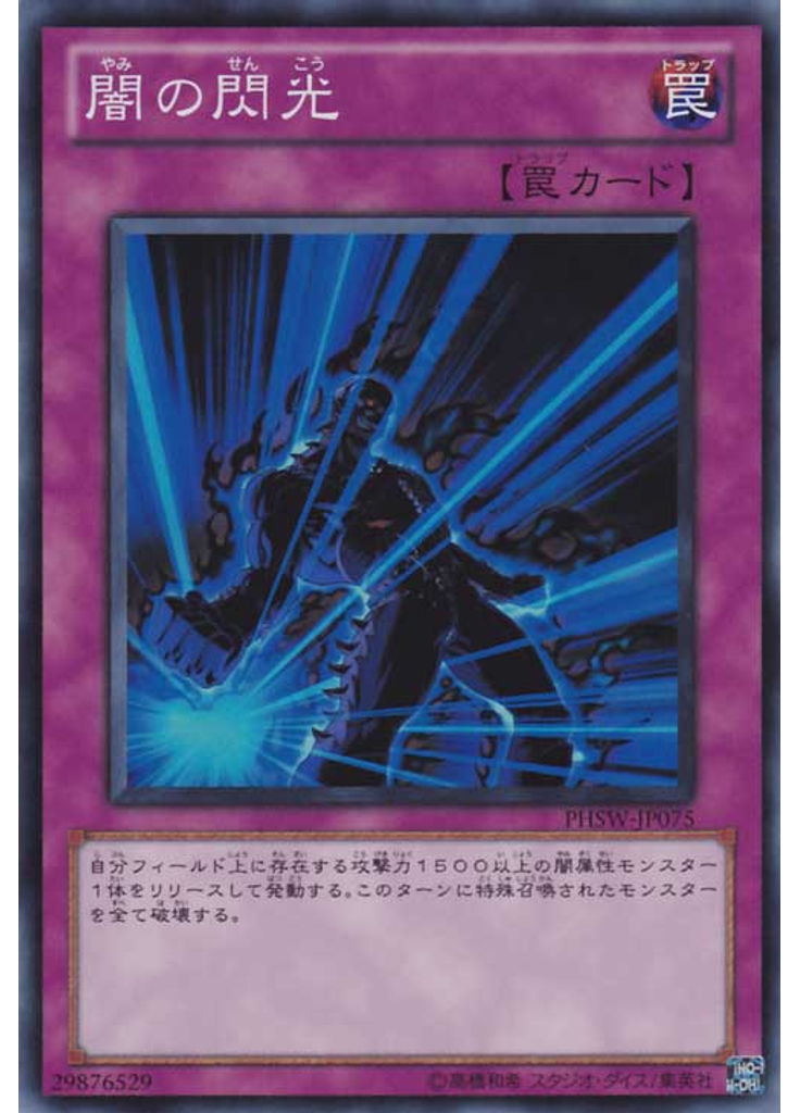 闇の閃光