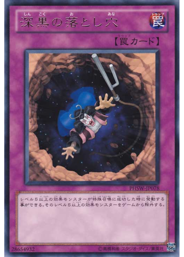 深黒の落とし穴
