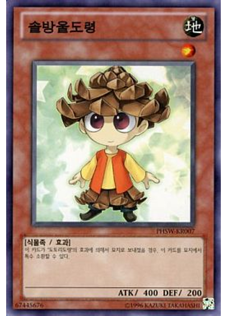 솔방울도령 (Common Unlimited)