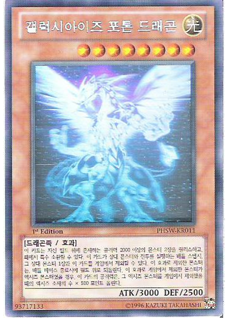 갤럭시아이즈 포톤 드래곤 (Holographic Rare 1st Edition)