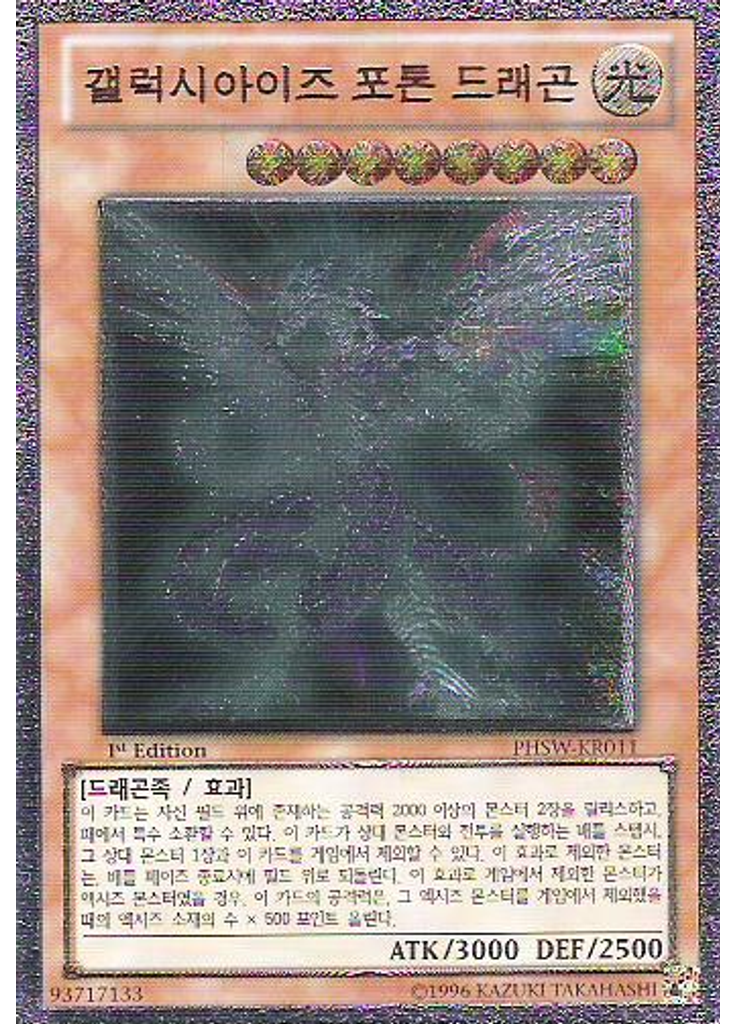 갤럭시아이즈 포톤 드래곤 (Ultimate Rare 1st Edition)