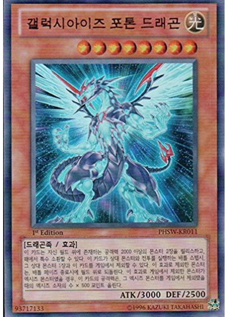 갤럭시아이즈 포톤 드래곤