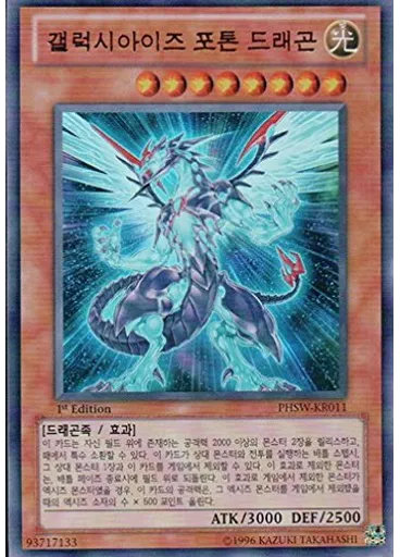 갤럭시아이즈 포톤 드래곤